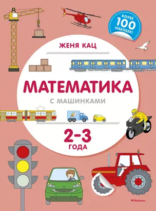 Математика с машинками (2-3 года) — 2738373 — 1