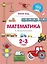 Математика с машинками (2-3 года) — 2738373 — 1