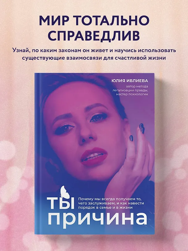 Книга Ты - причина. Почему мы всегда получаем то, чего заслуживаем, и как навести порядок в семье и в жизни (Юлия Ивлиева) — 6