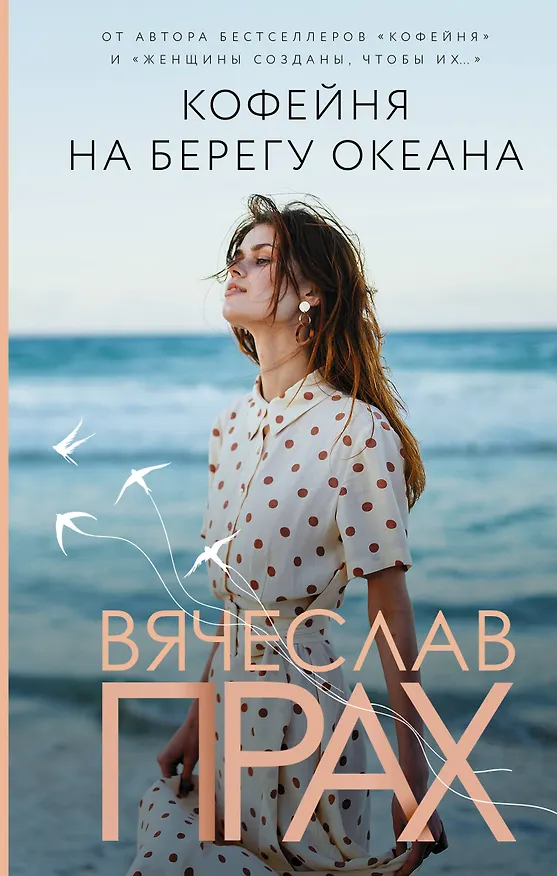 Книга Кофейня на берегу океана (Вячеслав Прах) — 1