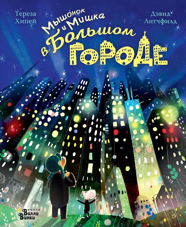 Книга Мышонок и Мишка в Большом городе (Тереза Хипей) — 1