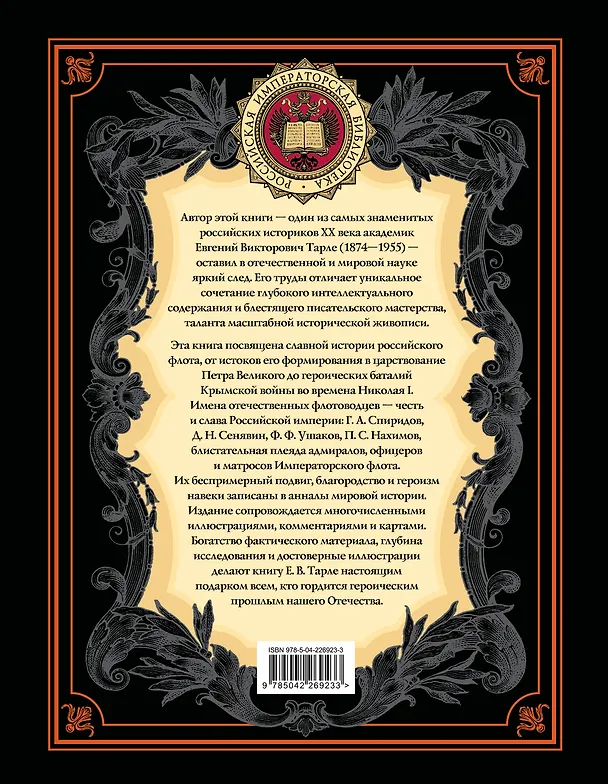 Книга Морские победы России (Евгений Тарле) — 2
