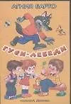 Книга Гуси-лебеди Барто (Сказки 84х108/32) (м) (Аст) (Агния Барто)