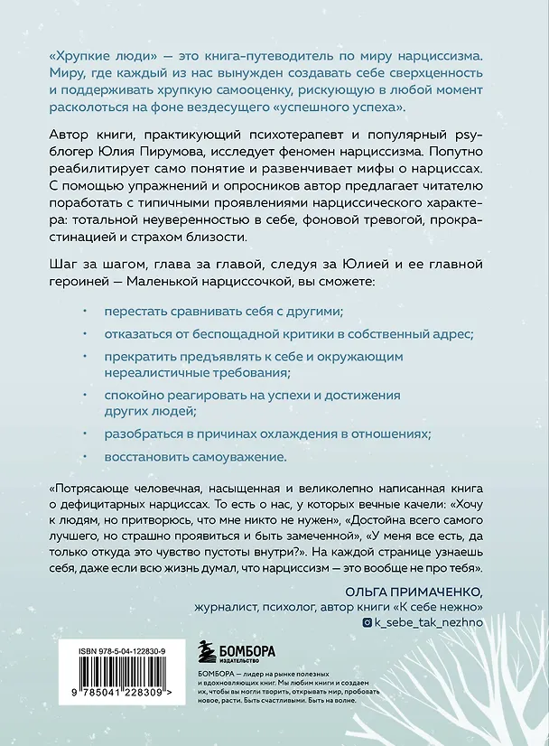 Книга Хрупкие люди. Почему нарциссизм - это не порок, а особенность, с которой можно научиться жить (Юлия Пирумова) — 2