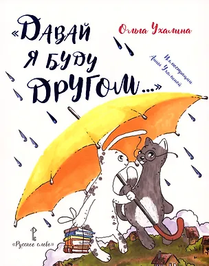 Книга «Давай я буду другом...» (Ольга Ухалина)