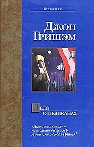 Дело о пеликанах