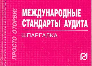 Книга Международные стандарты аудита: Шпаргалка отрывная карманная ()