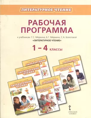 Рабочая программа к учебникам Г.С. Меркина, Б.Г. Меркина, С.А. Болотовой "Литературное чтение". 1-4 классы — 2373764 — 1