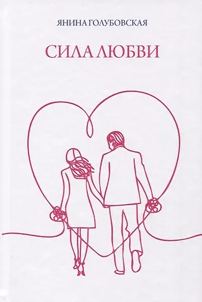 Книга Сила любви (Янина Голубовская)