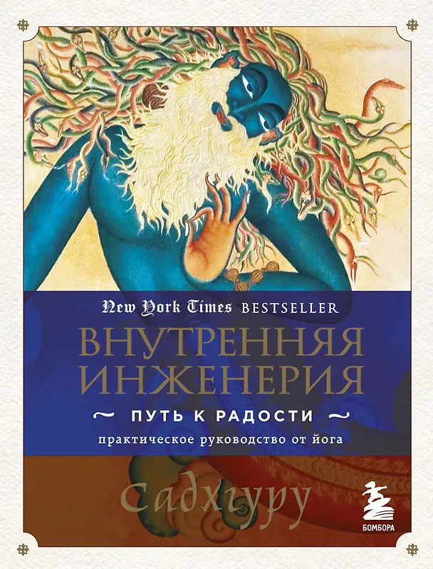 Книга Внутренняя инженерия. Путь к радости. Практическое руководство от йога. (Садхгуру) — 1