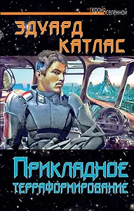 Прикладное терраформирование