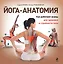 Йога-анатомия. Как работают асаны для здоровья и стройности тела — 2312519 — 1