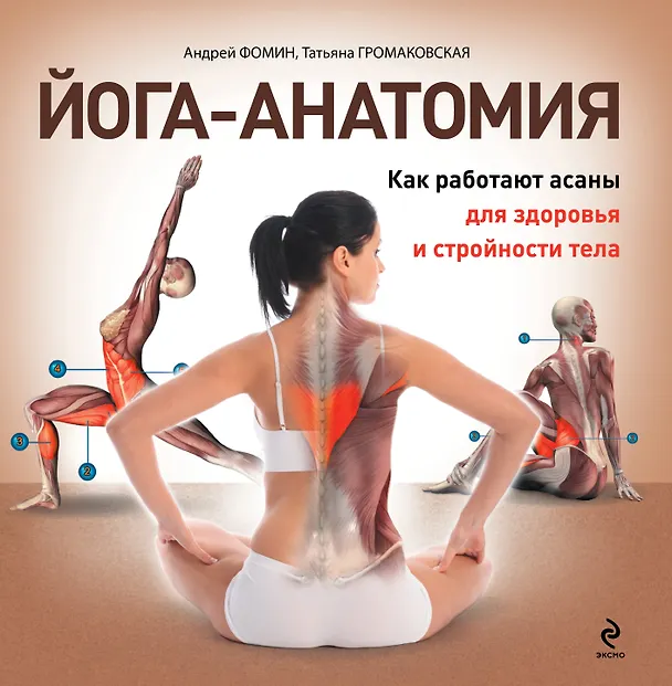 Книга Йога-анатомия. Как работают асаны для здоровья и стройности тела (Татьяна Громаковская, Андрей Фомин) — 1