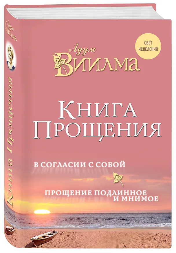 Книга Книга прощения. В согласии с собой. Прощение подлинное и мнимое. (Лууле Виилма) — 4