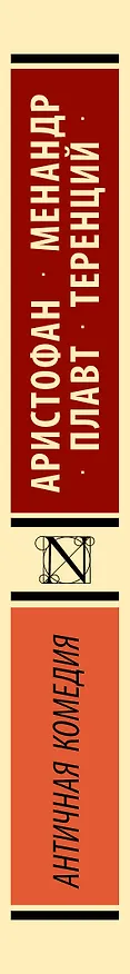 Книга Античная комедия (Аристофан) — 3