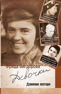 Девочки. Дневник матери