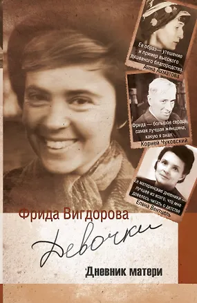 Книга Девочки. Дневник матери (Фрида Вигдорова)