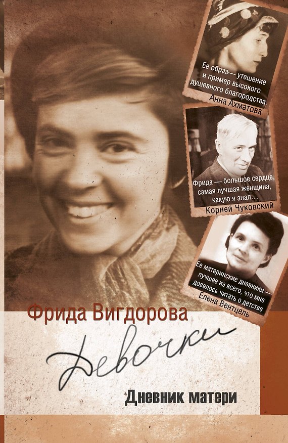 Книга Девочки. Дневник матери (Фрида Вигдорова) — 1