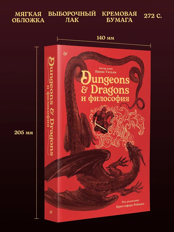 Книга Dungeons & Dragons и философия (Уильям Ирвин) — 8