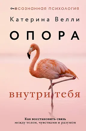 Книга Опора внутри тебя. Как восстановить связь между телом, чувствами и разумом (Катерина Велли)