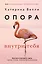 Опора внутри тебя. Как восстановить связь между телом, чувствами и разумом — 3153903 — 1