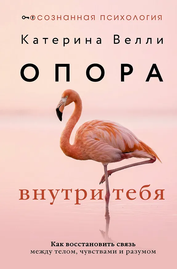 Книга Опора внутри тебя. Как восстановить связь между телом, чувствами и разумом (Катерина Велли) — 1