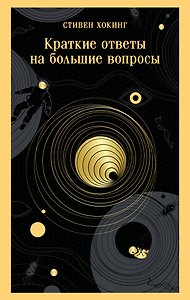 Краткие ответы на большие вопросы