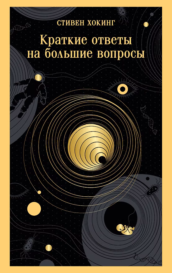 Книга Краткие ответы на большие вопросы (Стивен Хокинг) — 1