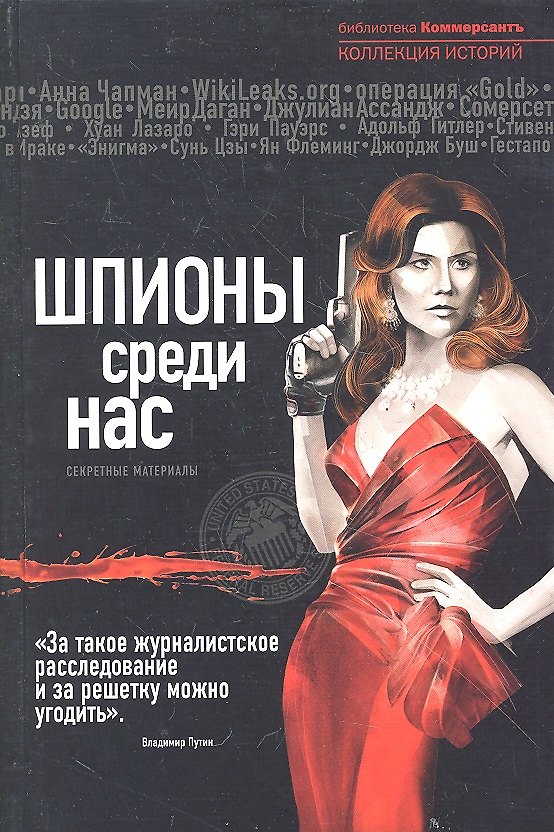 Книга Шпионы среди нас: секретные материалы (Алексей Соловьев) — 1