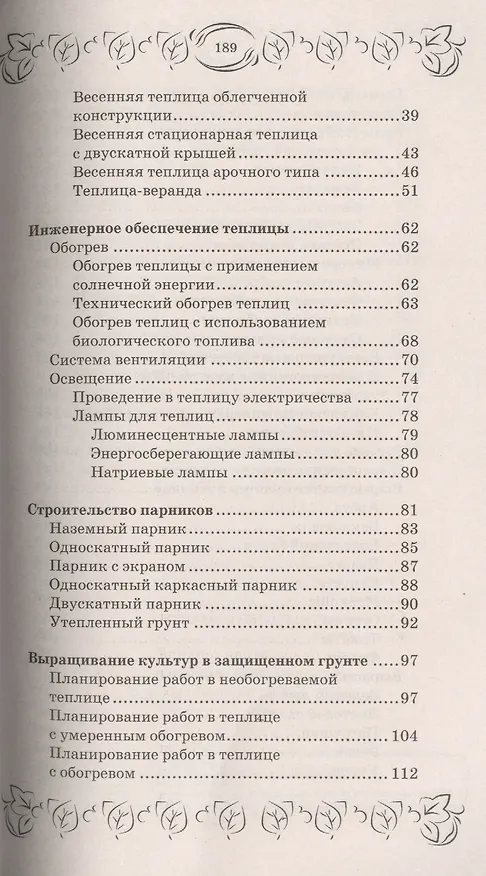 Книга Парники и теплицы:строим и выращиваем (С.И. Калюжный) — 3