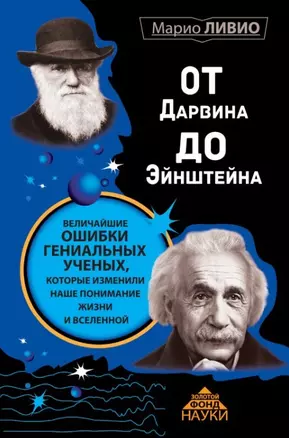 От Дарвина до Эйнштейна: Величайшие ошибки гениальных ученых, которые изменили наше понимание жизни и вселенной — 2460723 — 1