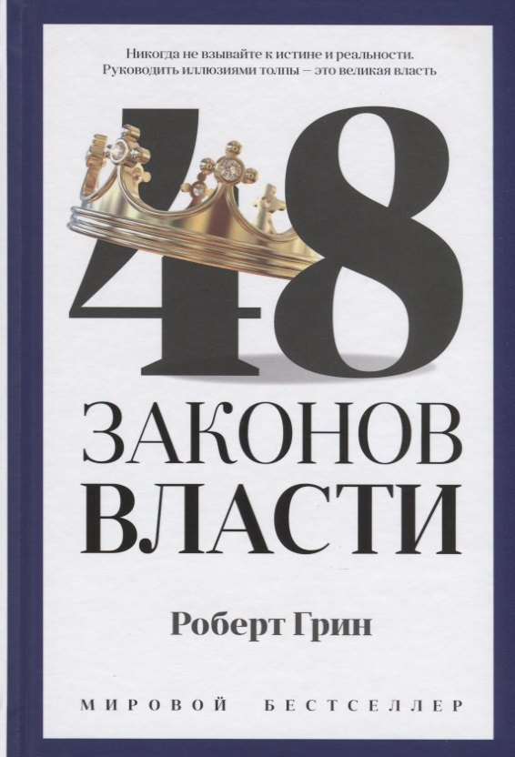 

48 законов власти