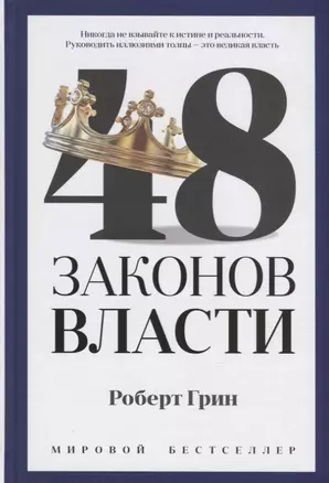 48 законов власти — 2764795 — 1