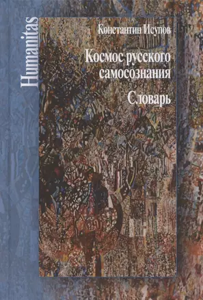 Космос русского самосознания. Словарь — 2817645 — 1