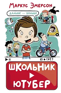 Школьник-ютубер. Дальше - больше