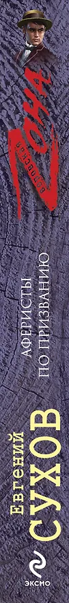 Книга Аферисты по призванию: роман (Евгений Сухов) — 3