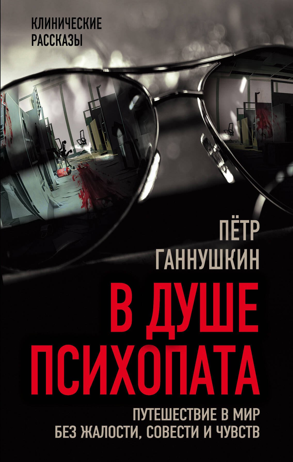 

В душе психопата. Путешествие в мир без жалости, совести и чувств