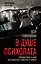 В душе психопата. Путешествие в мир без жалости, совести и чувств — 2663129 — 1
