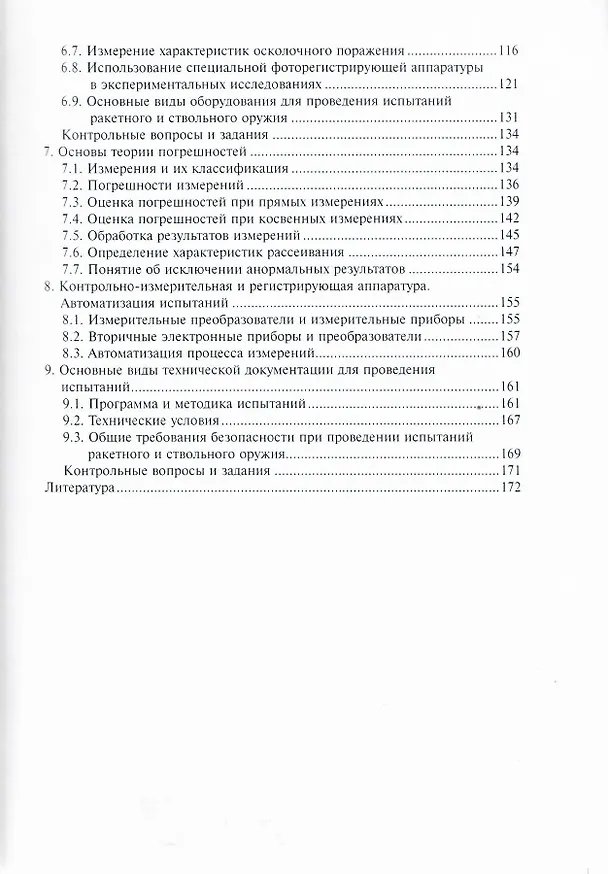Книга Испытания ракетного и ствольного оружия (Сергей Медвецкий) — 4