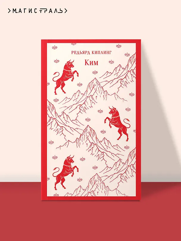 Книга Ким (Редьярд Киплинг) — 5