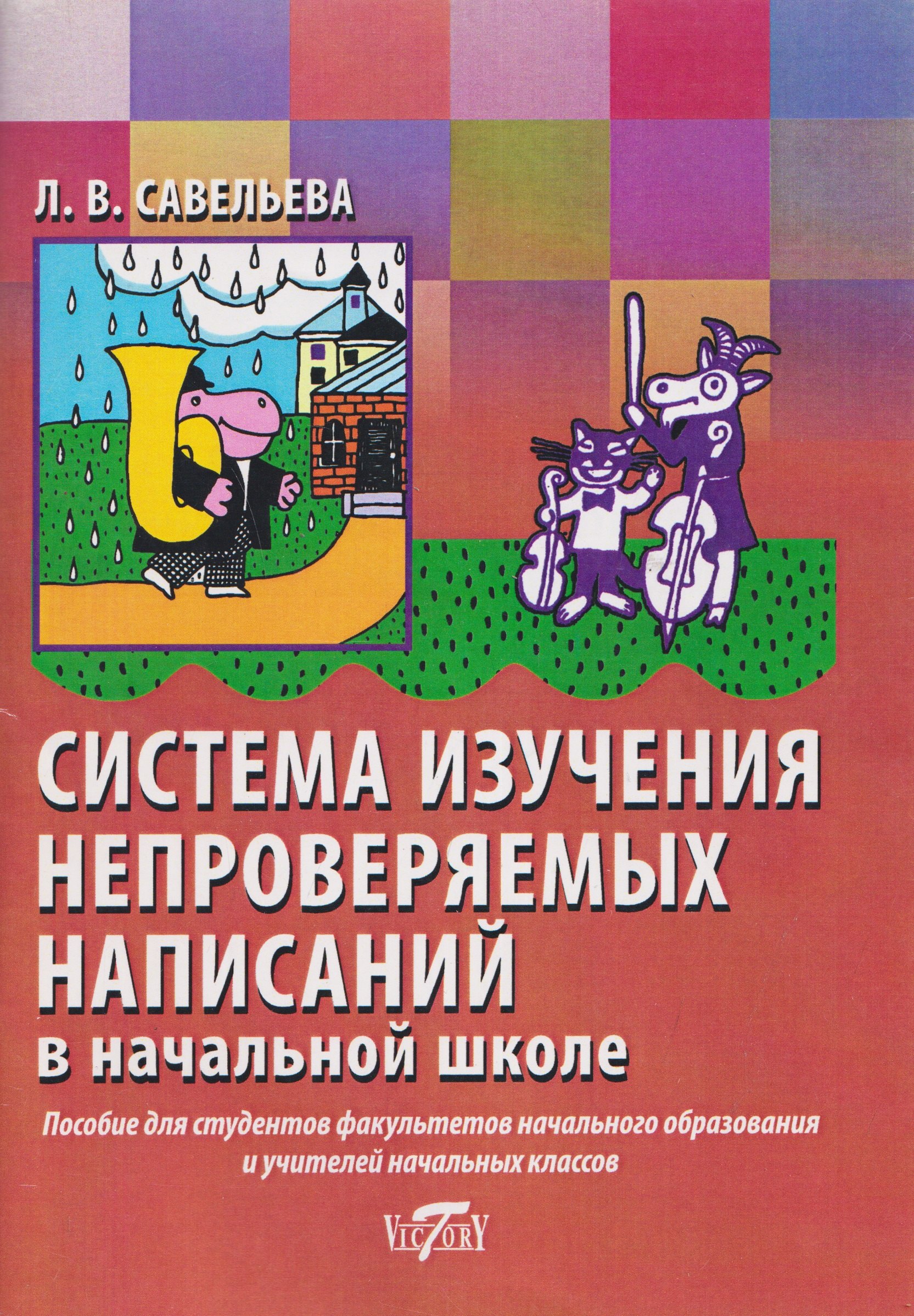 Система изучения непроверяемых написаний в начальной школе