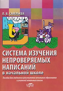 Система изучения непроверяемых написаний в начальной школе