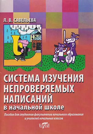 Книга Система изучения непроверяемых написаний в начальной школе (Лариса Савельева)