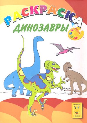 Динозавры. Книжка-раскраска
