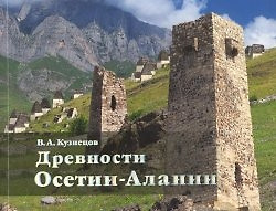 Древности Осетии-Алании (м) Кузнецов — 2349714 — 1