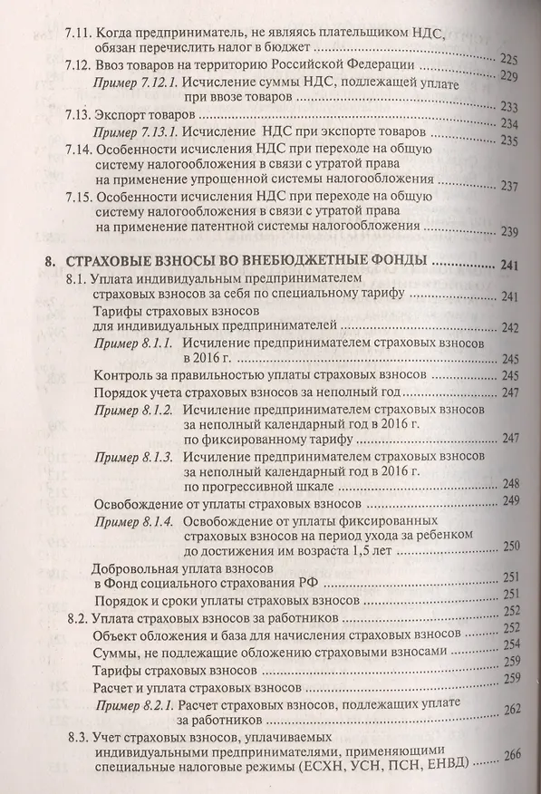 Книга Индивидуальный предприниматель: налогооблажение и учет от регистрации до ликвидации. 14-е изд., пере (Галина Касьянова) — 7