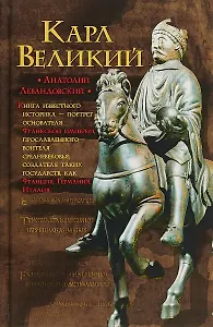 Карл Великий: Через империю к Европе