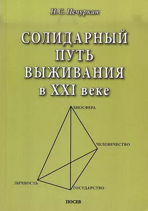 Солидарный путь выживания в ХХI веке. Личность. Государство. Человечество. Биосфера — 2709780 — 1