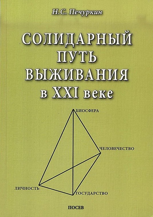 Книга Солидарный путь выживания в ХХI веке. Личность. Государство. Человечество. Биосфера () — 1
