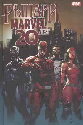 Рыцари Marvel. 20 лет — 2862281 — 1